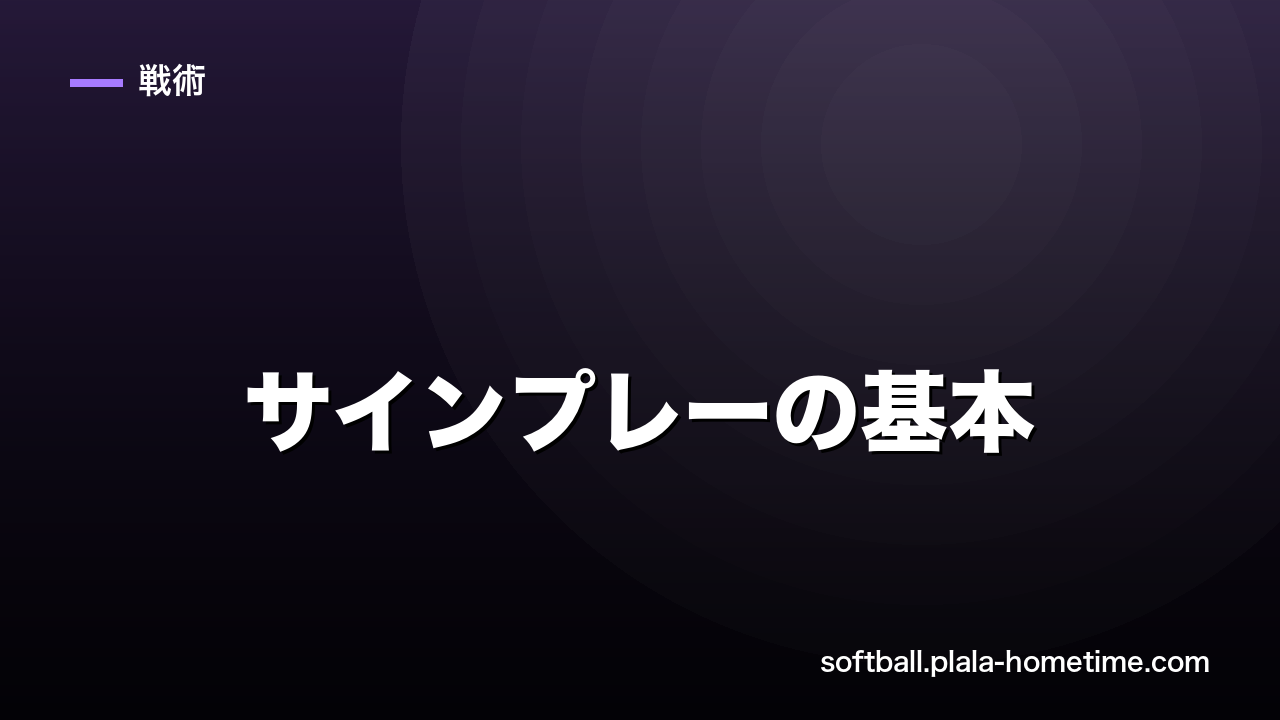 ソフトボールのサインプレーの基本｜バント・エンドラン・スクイズのサインの出し方と対策 - ソフトボール解説イラスト