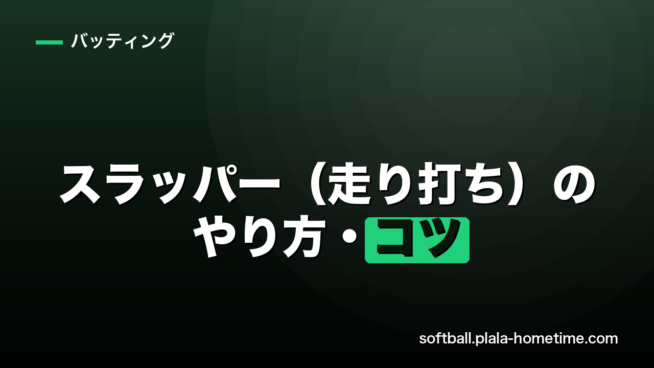 ソフトボールのスラッパー（走り打ち）のやり方・コツ完全ガイド - ソフトボール解説イラスト