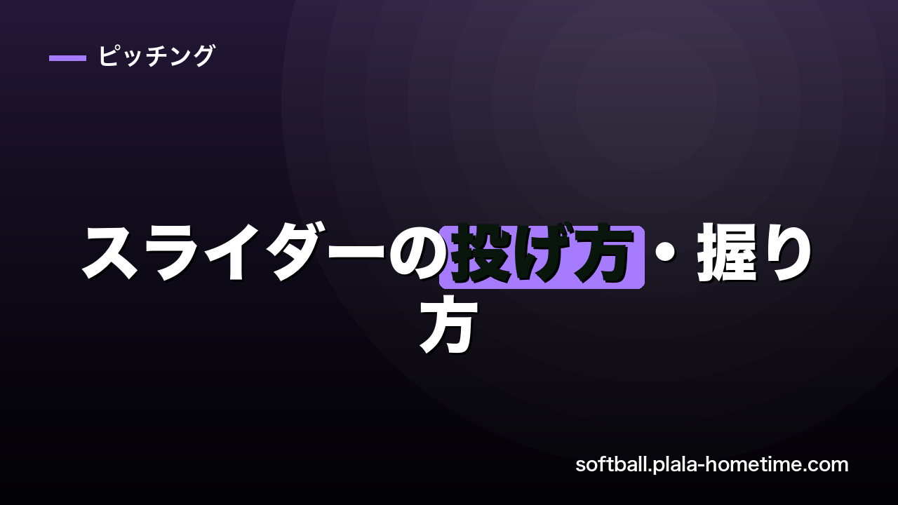 【ソフトボール】スライダーの投げ方・握り方｜横回転のコツと練習法を徹底解説 - ソフトボール解説イラスト