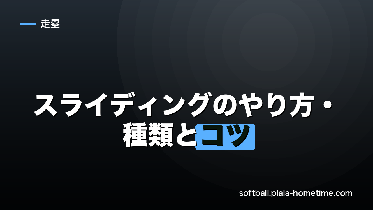 ソフトボールのスライディングのやり方・種類とコツ｜安全に速く滑り込む練習法 - ソフトボール解説イラスト