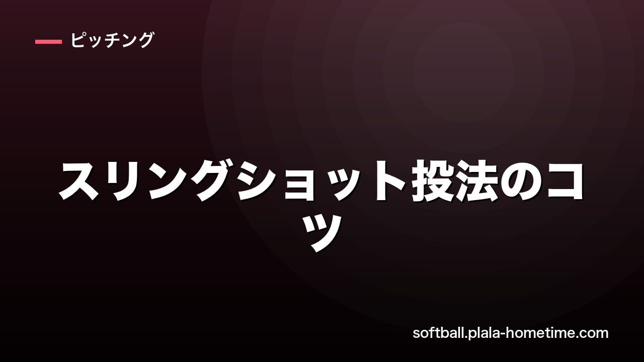 スリングショット投法のコツ｜ステップの使い方・球速アップ・コントロール安定法 - ソフトボール解説イラスト