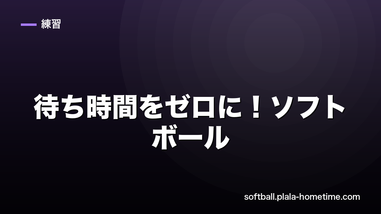 待ち時間をゼロに！ソフトボールの少人数（4〜5人）でも上達する練習メニュー - ソフトボール解説イラスト