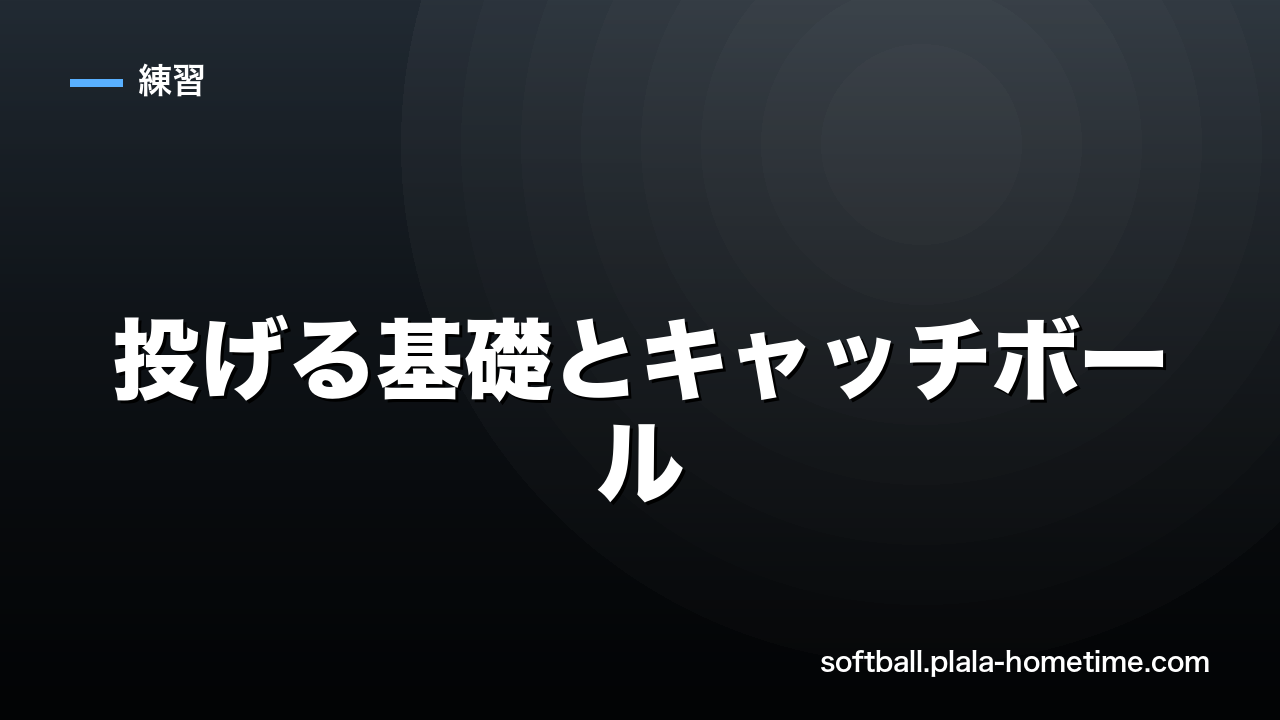 【Day1】投げる基礎とキャッチボールの練習メニュー｜ソフトボール7日間上達プログラム - ソフトボール解説イラスト