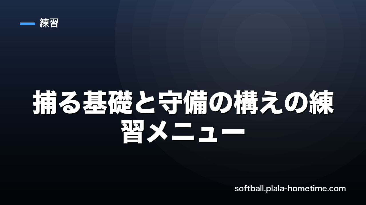 【Day2】捕る基礎と守備の構えの練習メニュー｜ソフトボール7日間上達プログラム - ソフトボール解説イラスト