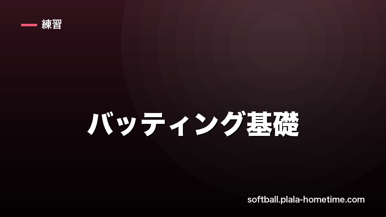 【7日間上達プログラムDay3】バッティング基礎｜素振りとティーで打てる形を作る - ソフトボール解説イラスト