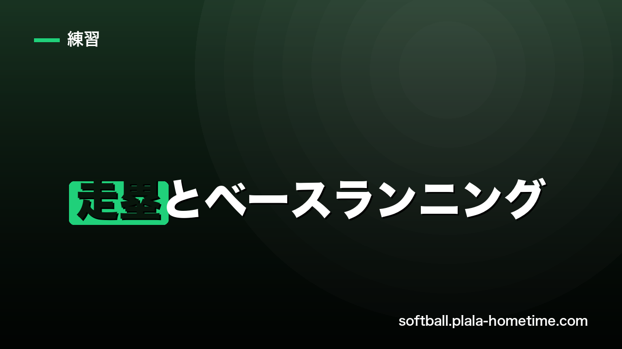【7日間上達プログラムDay4】走塁とベースランニング｜タイムを1秒縮める走り方 - ソフトボール解説イラスト