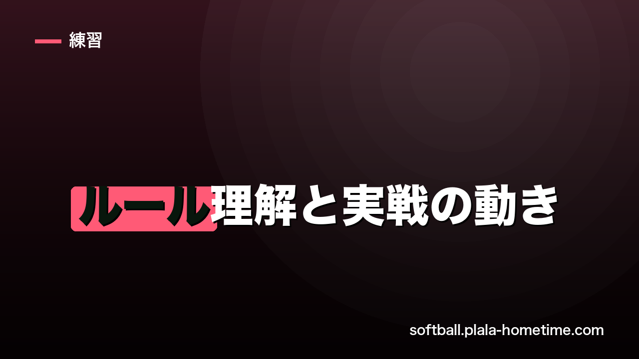 【7日間上達プログラムDay5】ルール理解と実戦の動き｜考えて動ける選手になる - ソフトボール解説イラスト