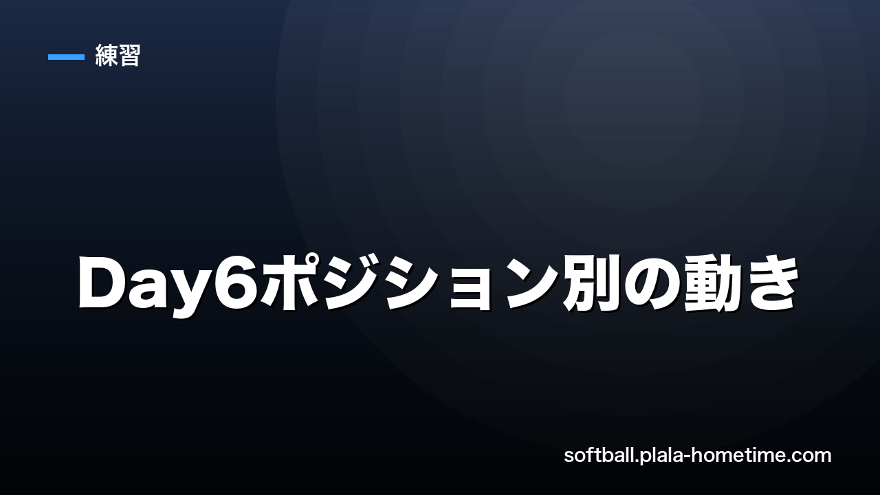 【7日間上達プログラム】Day6：ポジション別の動きと連携プレーを覚えよう - ソフトボール解説イラスト