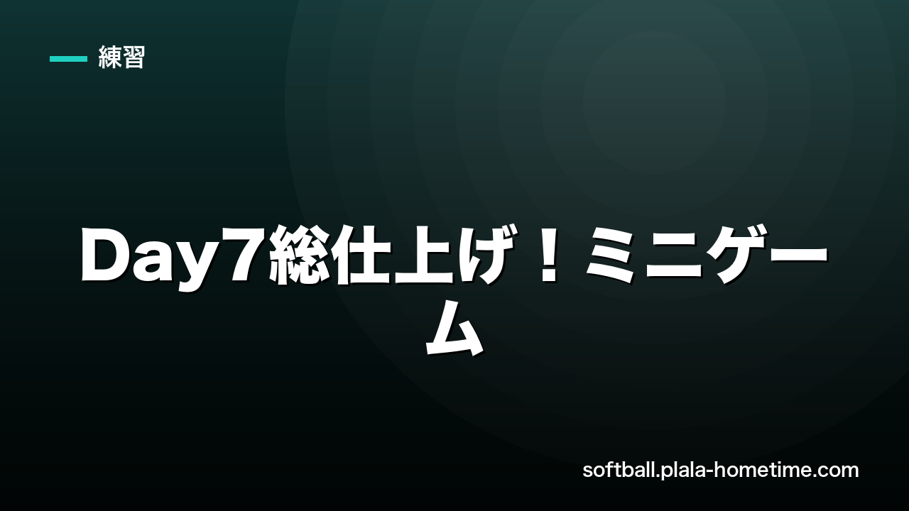 【7日間上達プログラム】Day7：総仕上げ！ミニゲームと7日間の上達チェック - ソフトボール解説イラスト