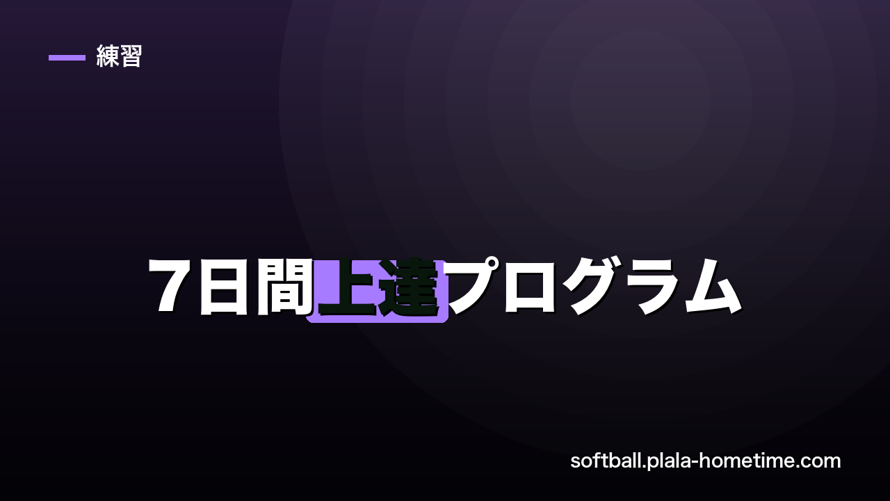 ソフトボール7日間上達プログラム｜初心者が1週間で変わる練習メニュー - ソフトボール解説イラスト