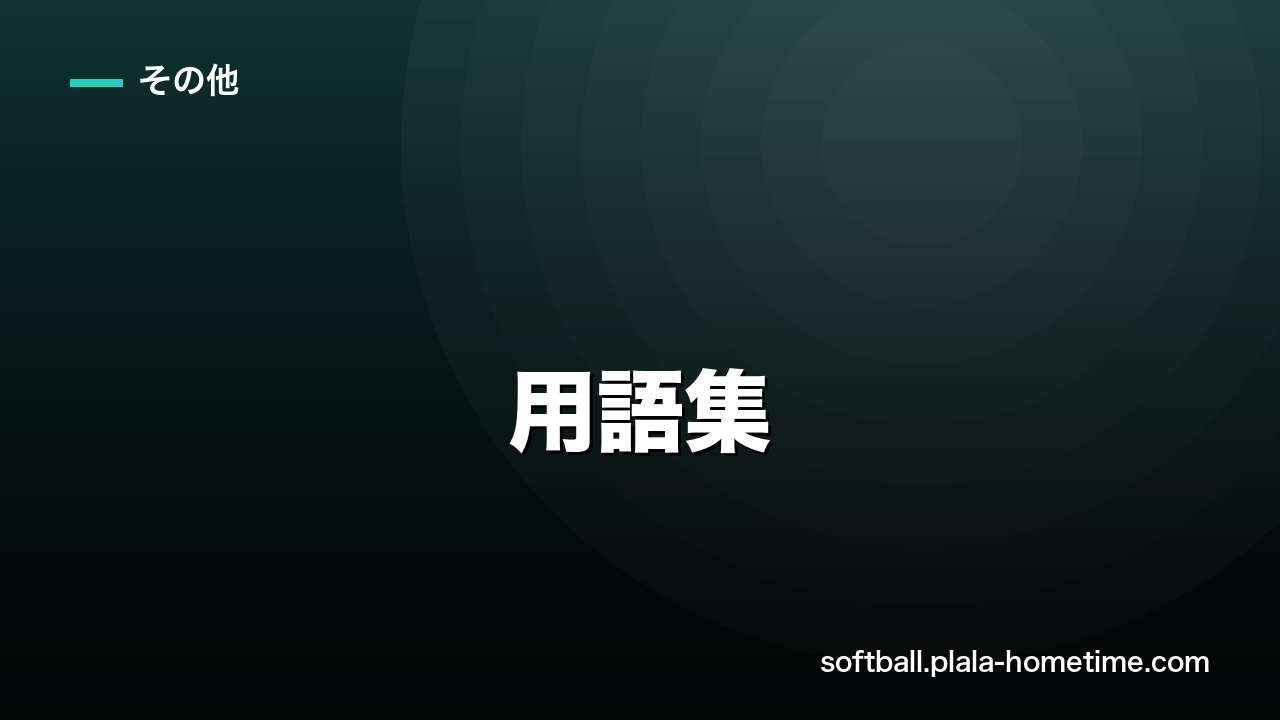 ソフトボール用語集｜初心者がつまずく専門用語60語をやさしく解説 - ソフトボール解説イラスト