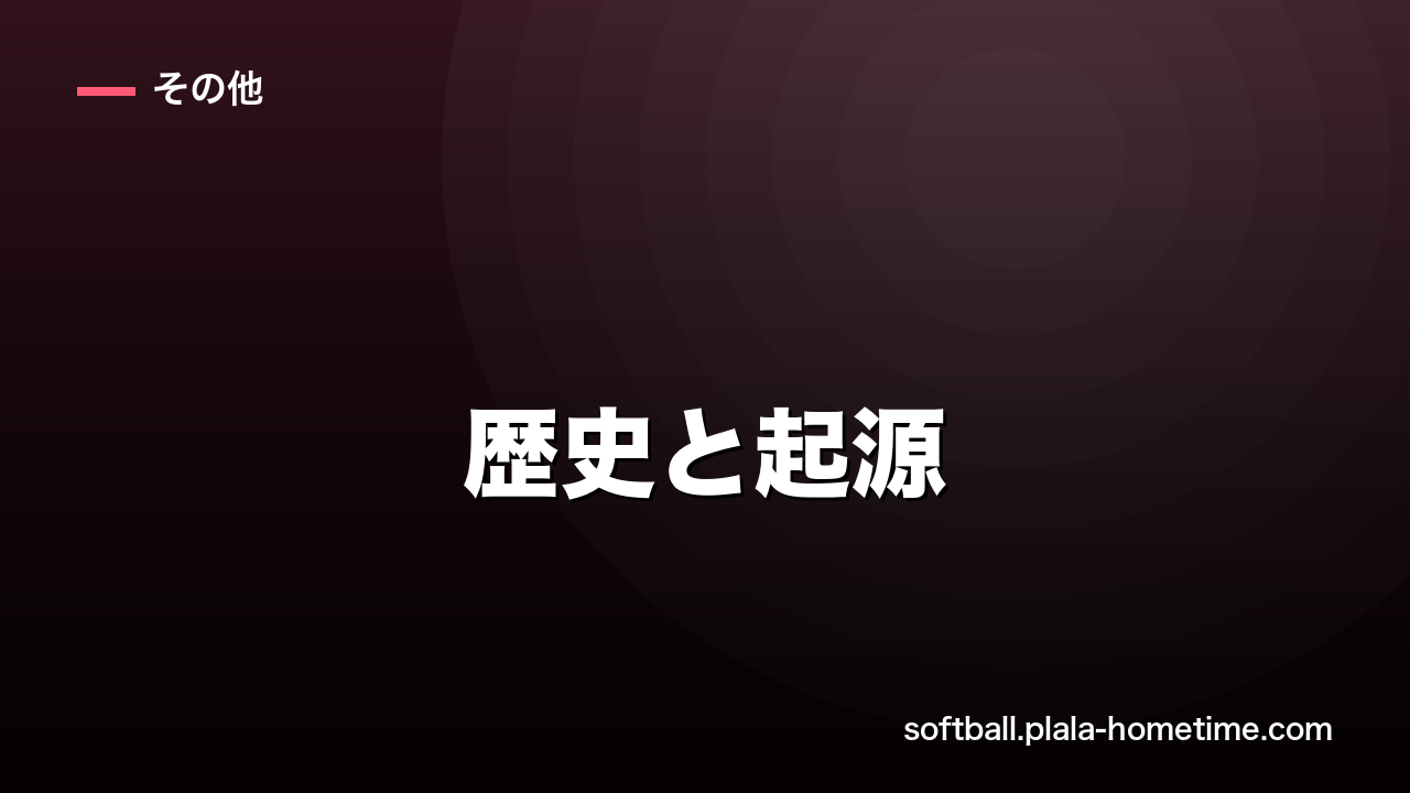 ソフトボールの歴史と起源を解説｜野球との違いが生まれた理由とオリンピックの軌跡 - ソフトボール解説イラスト
