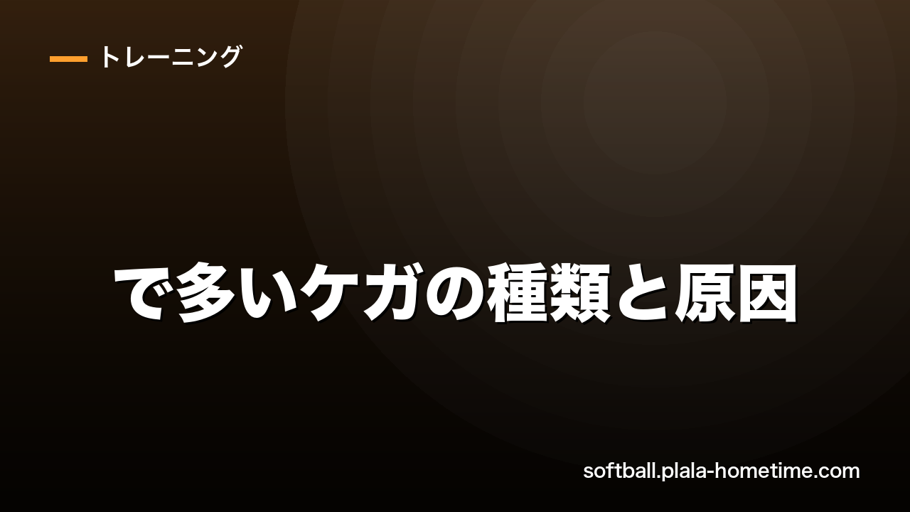ソフトボールで多いケガの種類と原因｜肉離れ・肩の痛み・突き指の予防策 - ソフトボール解説イラスト
