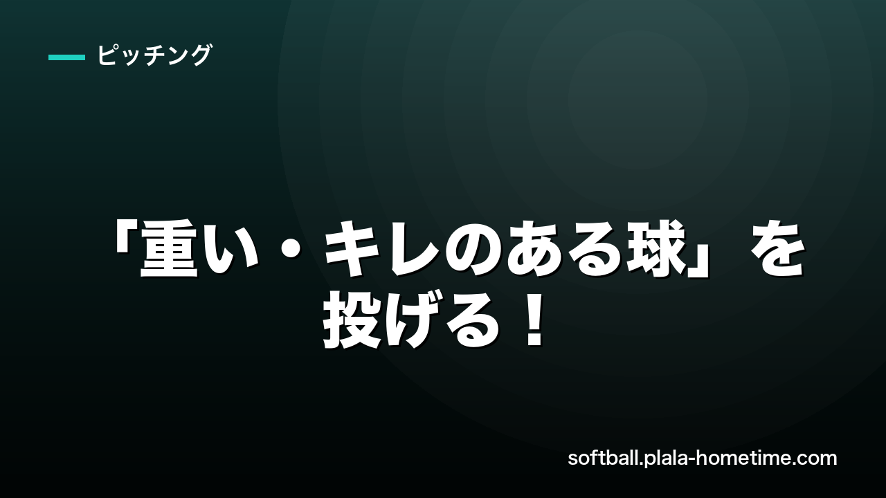 ソフトボールで「重い・キレのある球」を投げる！ピッチングの回転のコツ - ソフトボール解説イラスト
