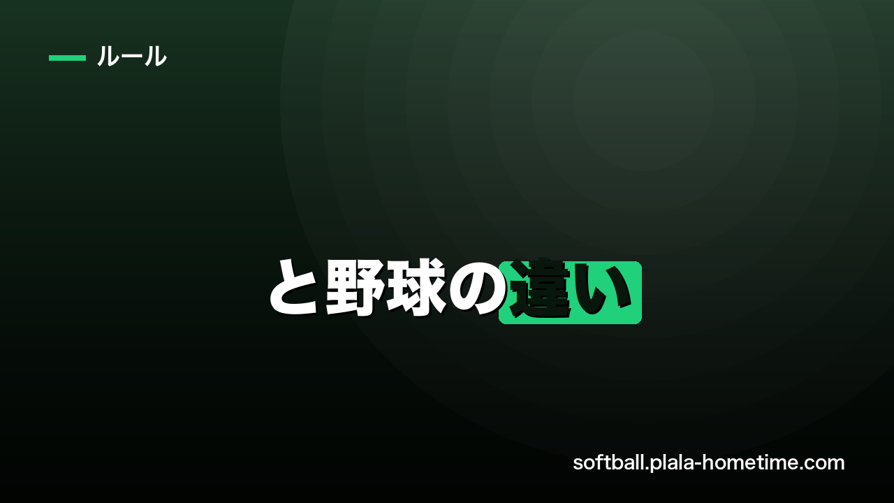 ソフトボールと野球の違い｜ルール・用具・グラウンドを徹底比較 - ソフトボール解説イラスト