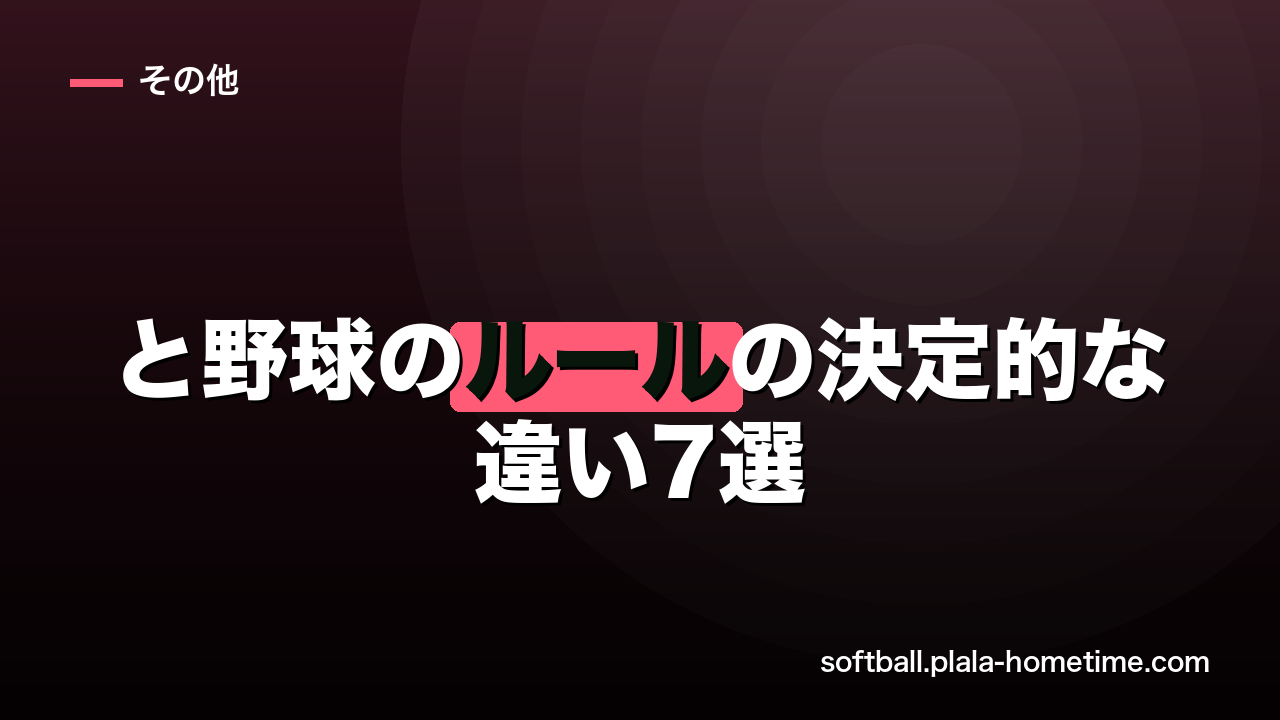 【図解】ソフトボールと野球のルールの決定的な違い7選｜距離・離塁・変化球 - ソフトボール解説イラスト