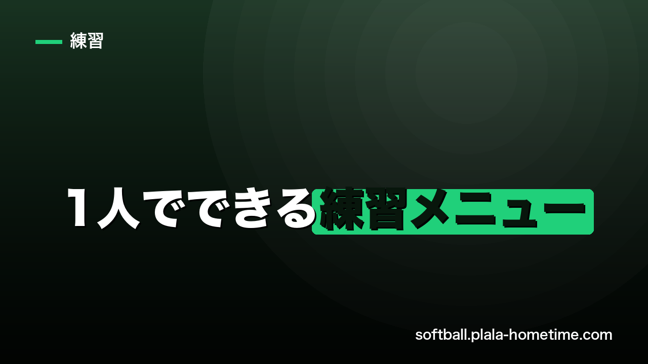 ソフトボール1人でできる練習メニュー｜自主練で確実に上達する10の方法 - ソフトボール解説イラスト