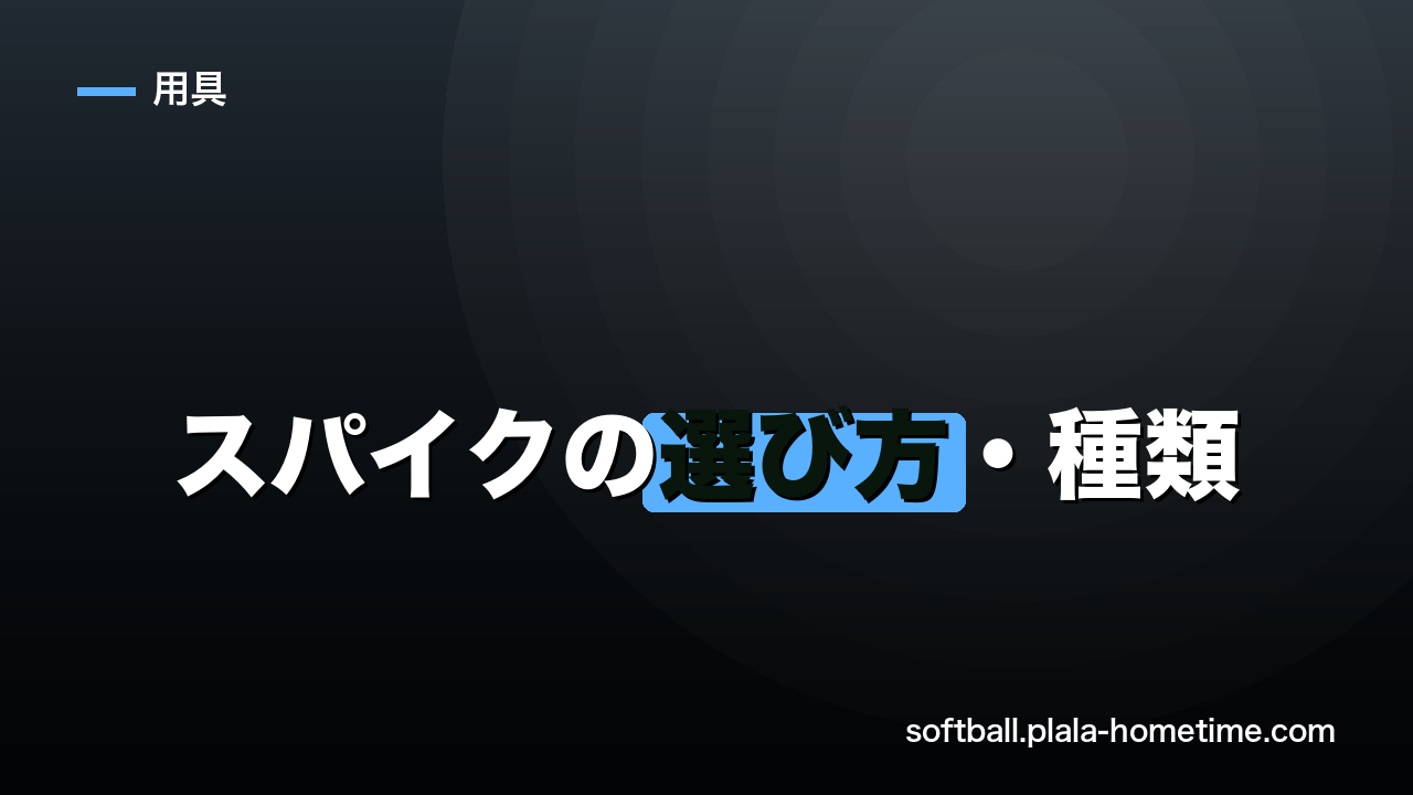 ソフトボールスパイクの選び方・種類完全ガイド｜ポジション別おすすめを解説 - ソフトボール解説イラスト