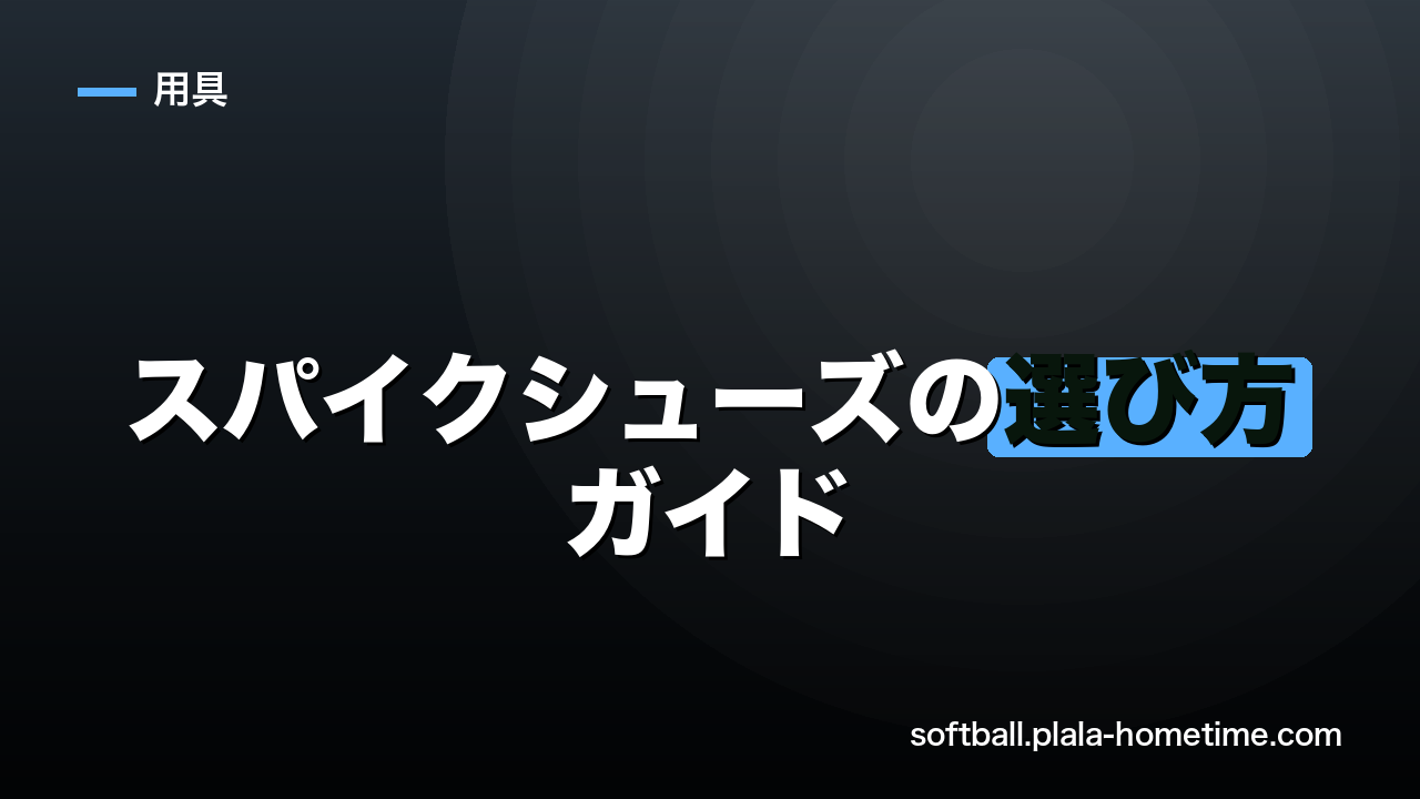 ソフトボールスパイクシューズの選び方ガイド｜金属・樹脂・ポイント型の違いを解説 - ソフトボール解説イラスト