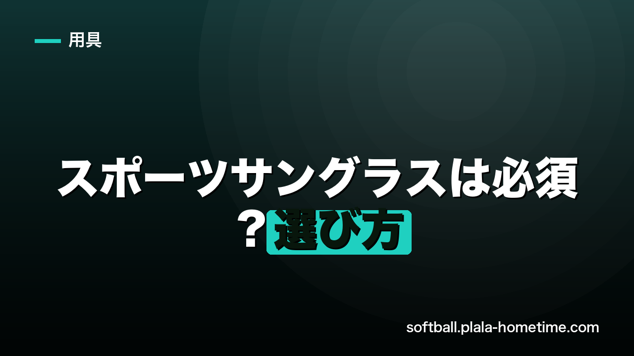 【必見】ソフトボールでスポーツサングラスは必須？選び方とプレーへの劇的効果 - ソフトボール解説イラスト