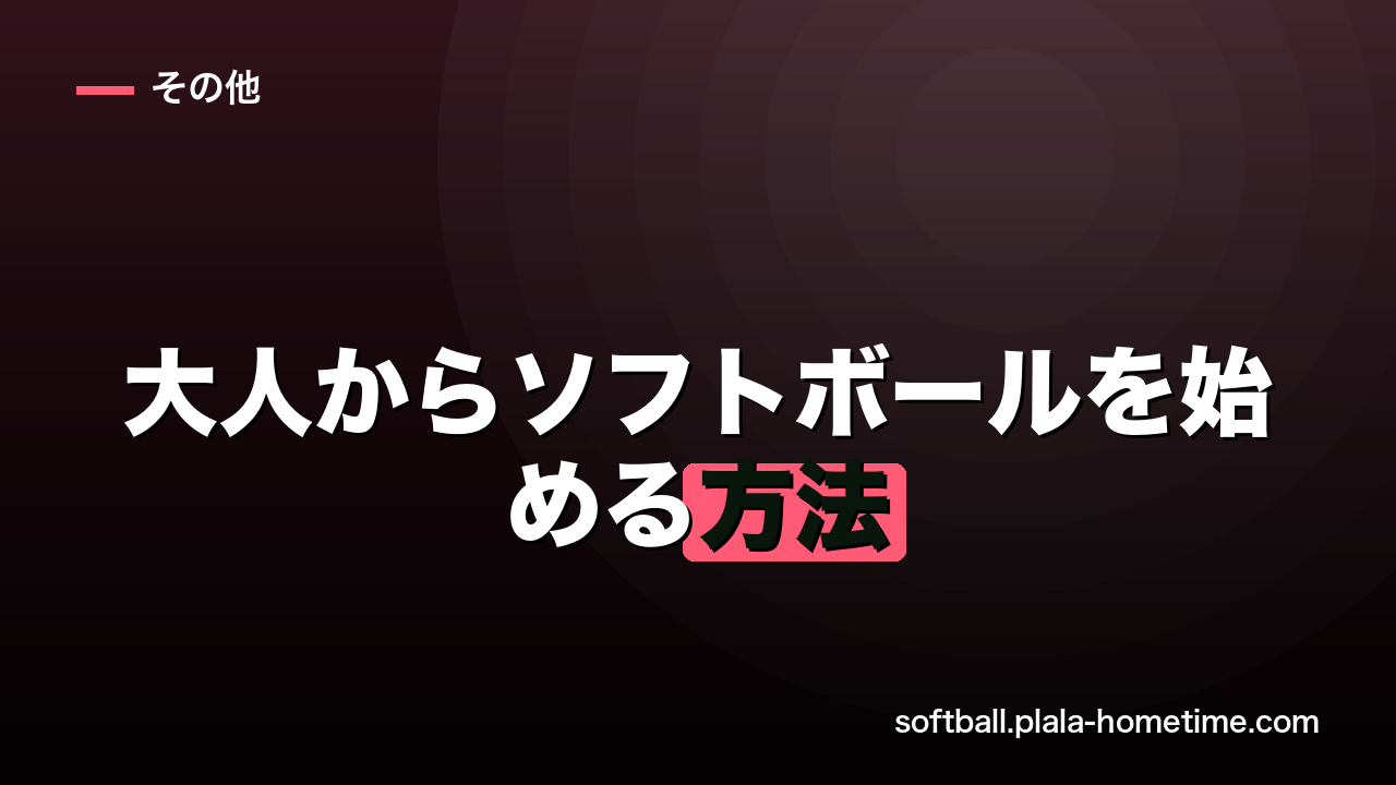 大人からソフトボールを始める方法｜初心者が最初の1ヶ月でやるべきこと - ソフトボール解説イラスト