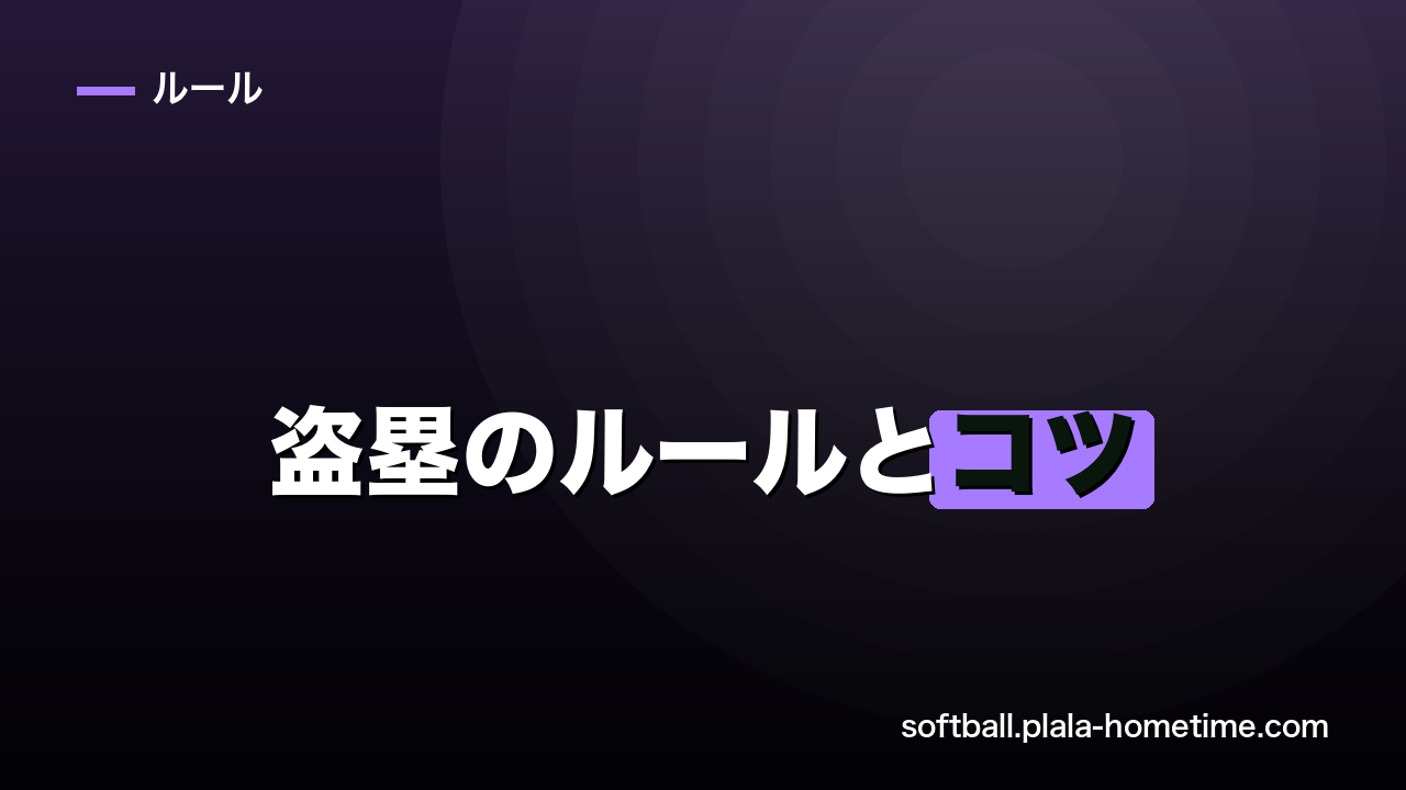 ソフトボールの盗塁のルールとコツ｜リードなしでも成功させる走り方を解説 - ソフトボール解説イラスト