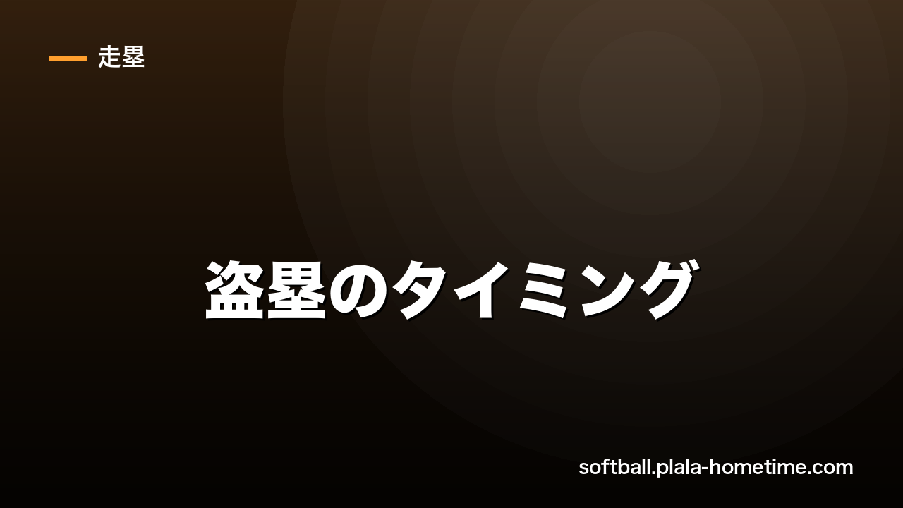 ソフトボール盗塁のタイミング完全ガイド｜いつ走る・走ってはいけない場面 - ソフトボール解説イラスト