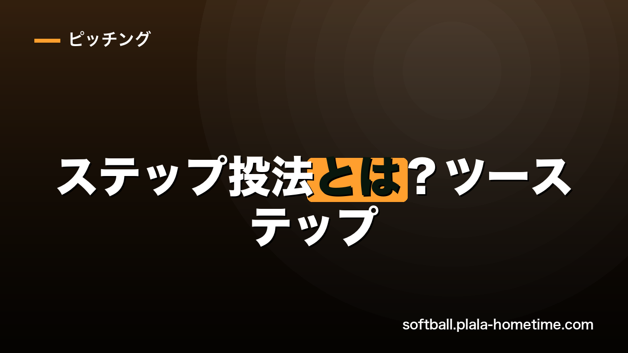 ステップ投法とは？【ソフトボール】ツーステップとの違い・3投法のステップを比較解説 - ソフトボール解説イラスト