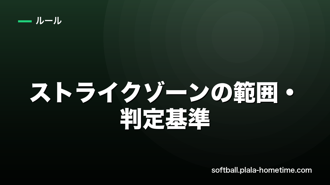 ソフトボールのストライクゾーンの範囲・判定基準を徹底解説｜野球との違いも - ソフトボール解説イラスト