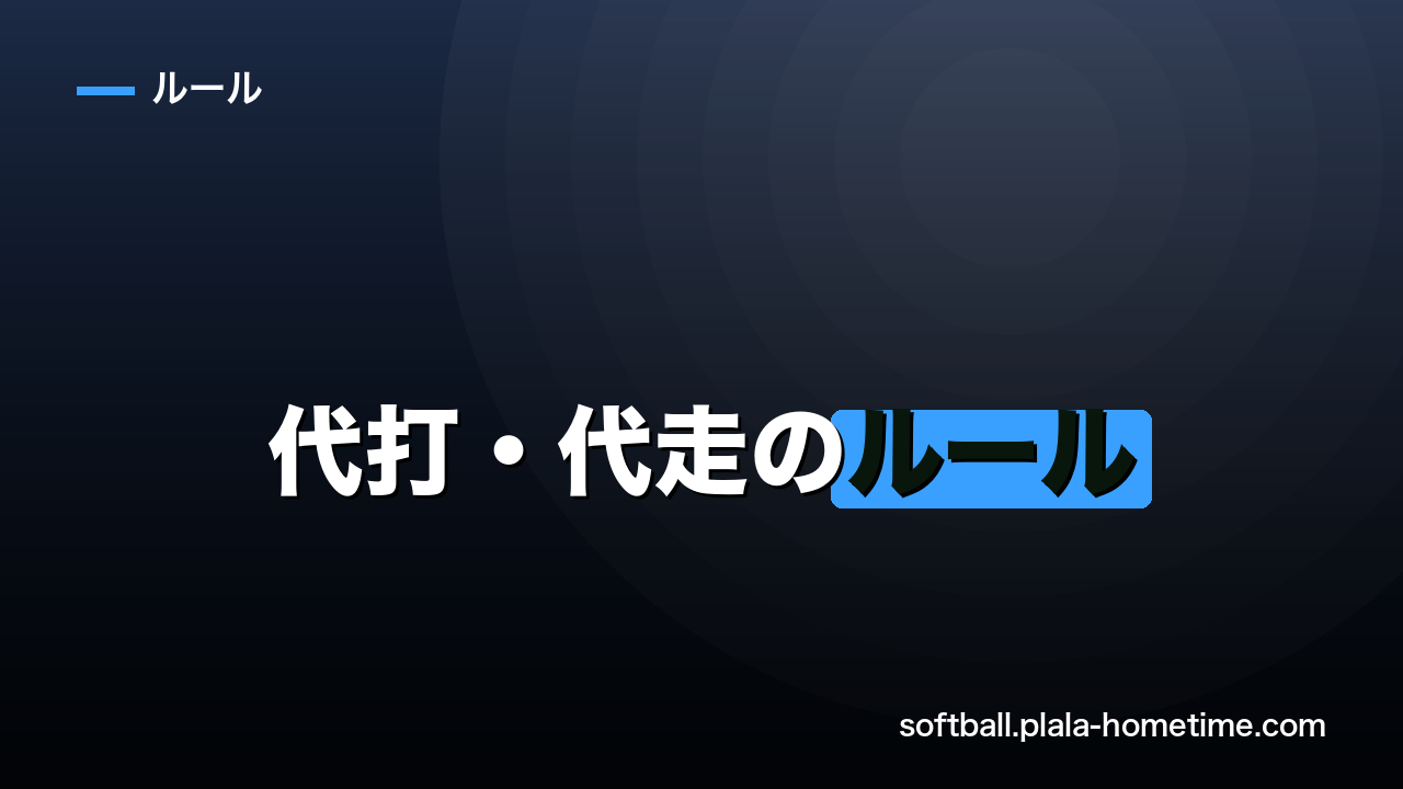 ソフトボールの代打・代走のルール｜交代の条件と再出場 - ソフトボール解説イラスト