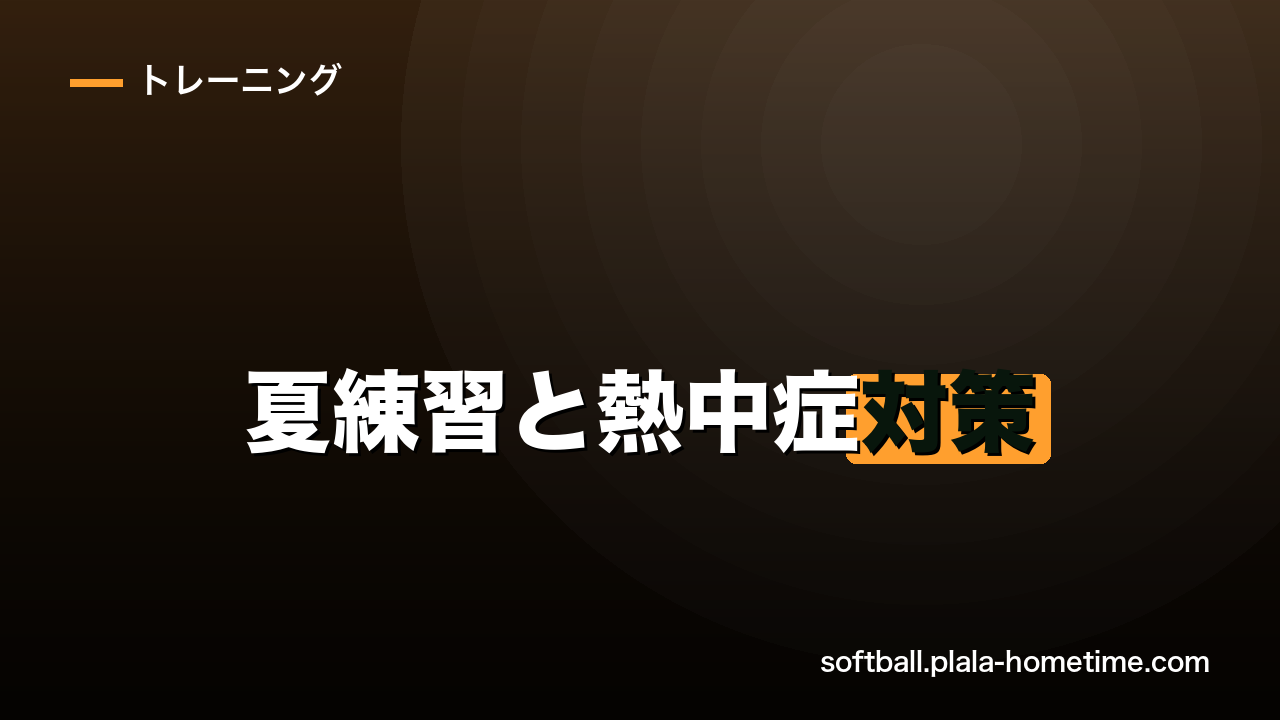 ソフトボールの夏練習と熱中症対策｜暑さに負けない水分補給の目安 - ソフトボール解説イラスト
