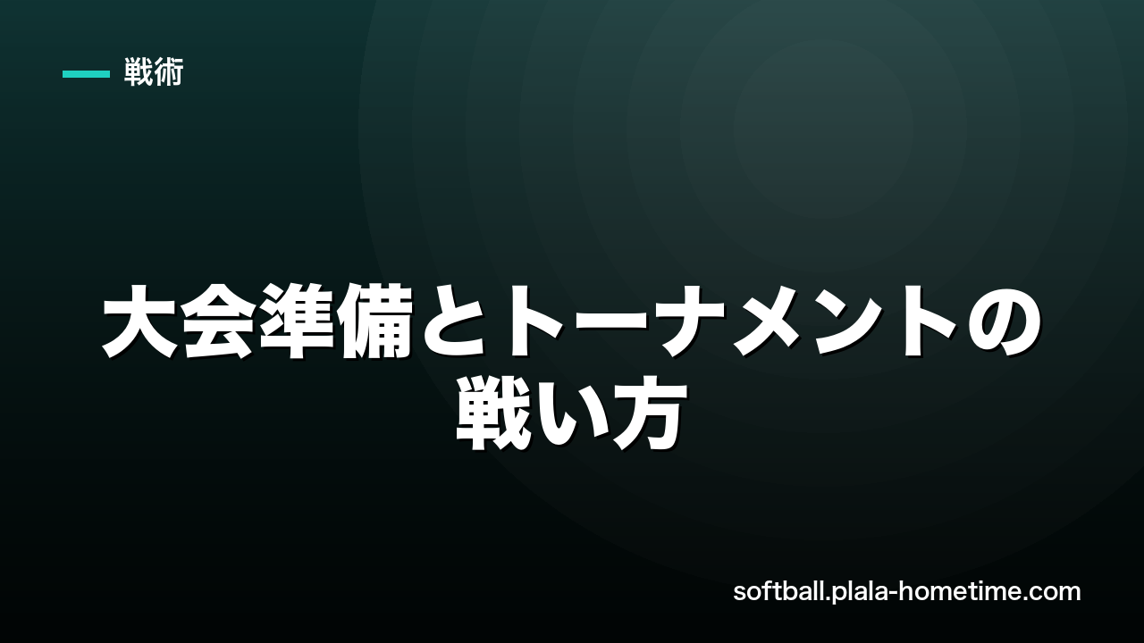 【夏の大会必勝】ソフトボールの大会準備とトーナメントの戦い方 - ソフトボール解説イラスト