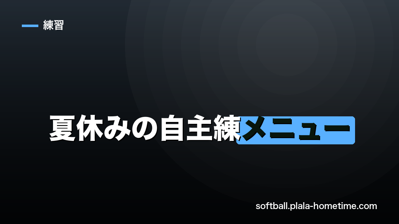 【ソフトボール】夏休みの自主練メニュー｜小中学生が一人でも上達する練習法 - ソフトボール解説イラスト