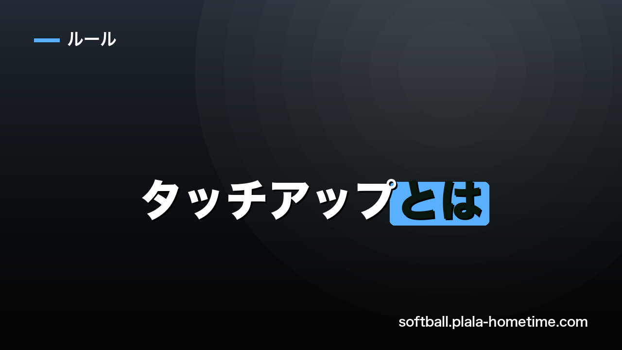 ソフトボールのタッチアップとは｜犠牲フライのルールとやり方 - ソフトボール解説イラスト