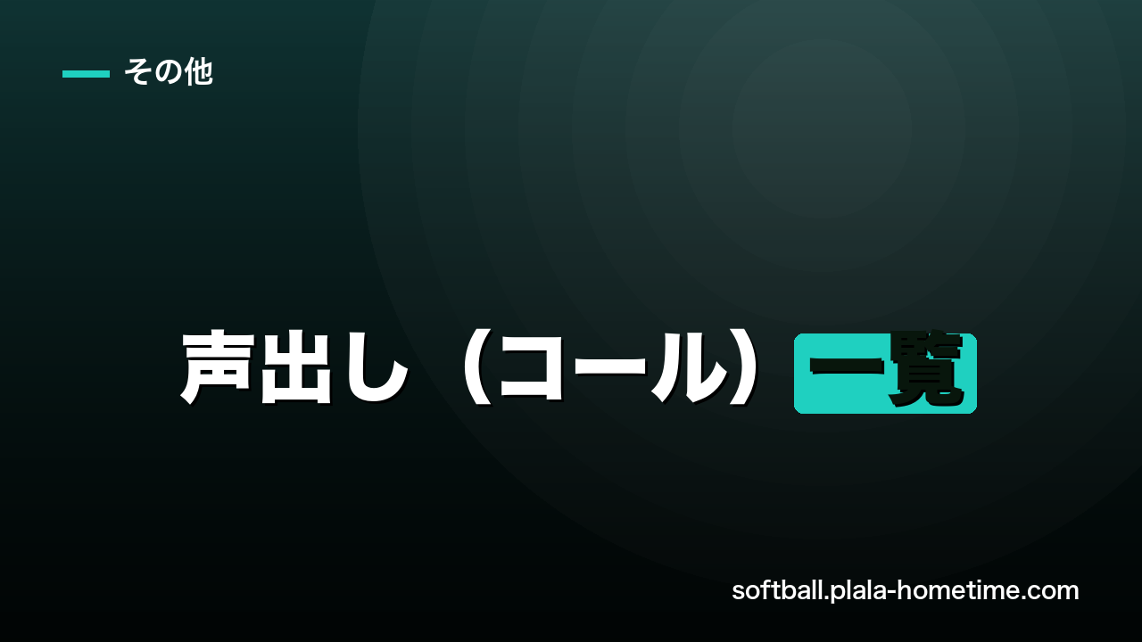 ソフトボールの声出し（コール）一覧｜守備・攻撃で使う掛け声 - ソフトボール解説イラスト