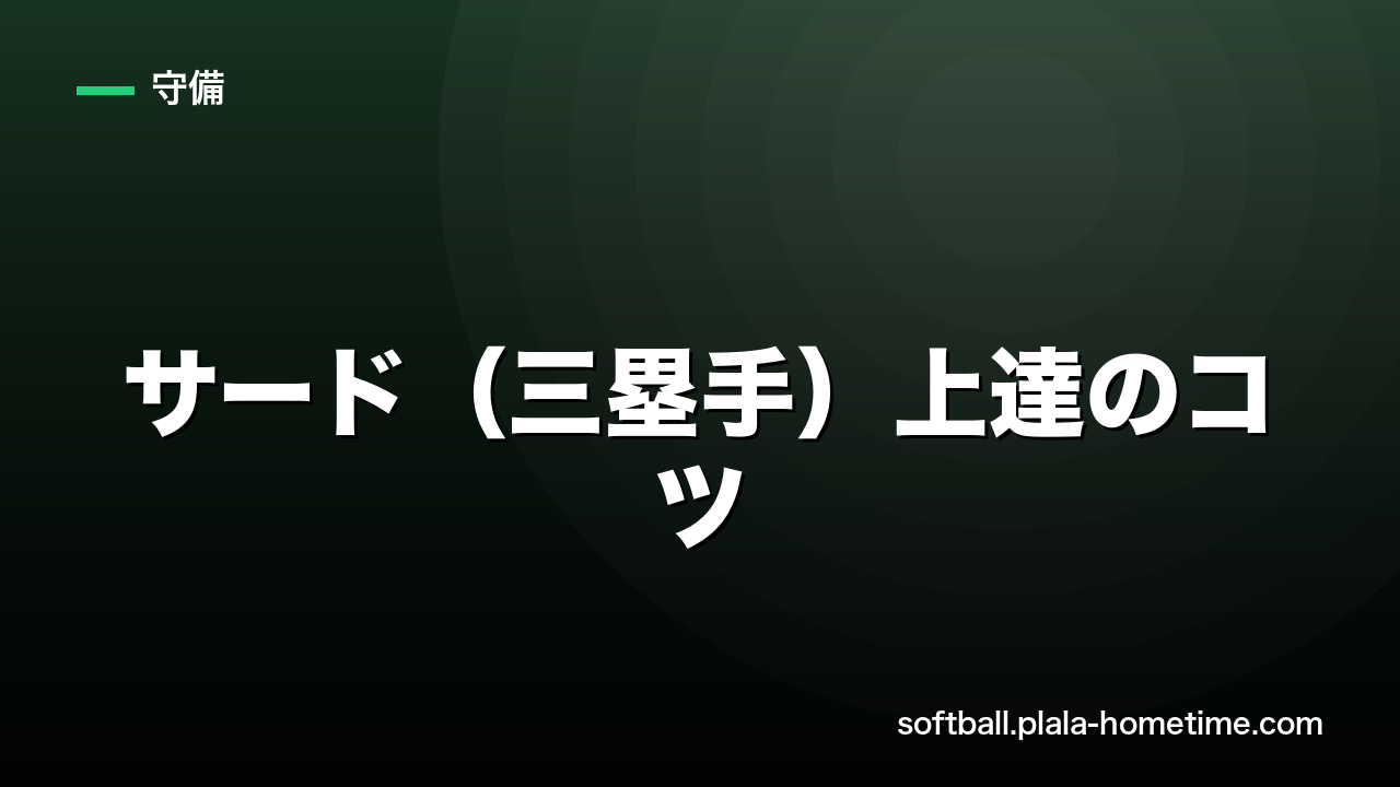 ソフトボールのサード（三塁手）上達のコツ｜素早い反応と強肩を身につける方法 - ソフトボール解説イラスト