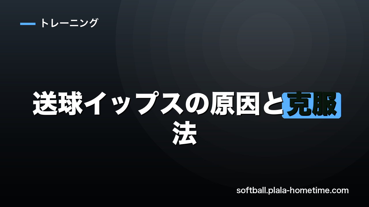 ソフトボールの送球イップスの原因と克服法｜急に投げれない悩みを解決 - ソフトボール解説イラスト