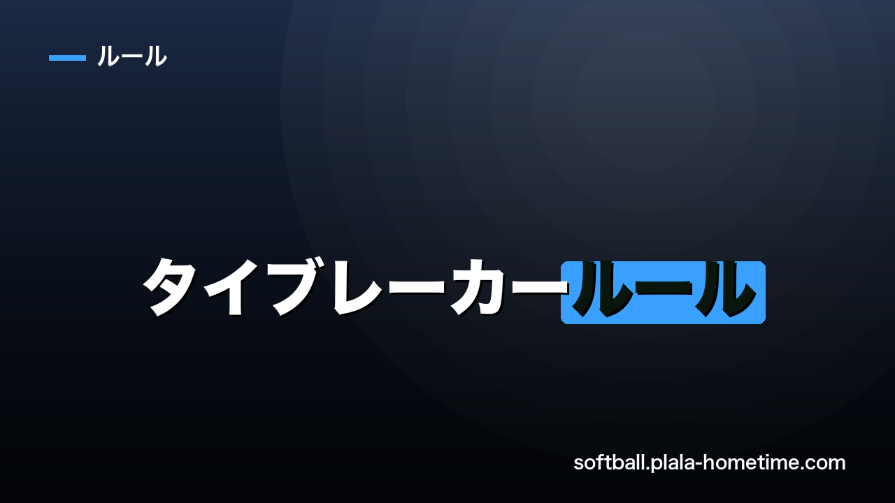 ソフトボールのタイブレーカールールを完全解説｜国際・国内の違いと戦術まで - ソフトボール解説イラスト