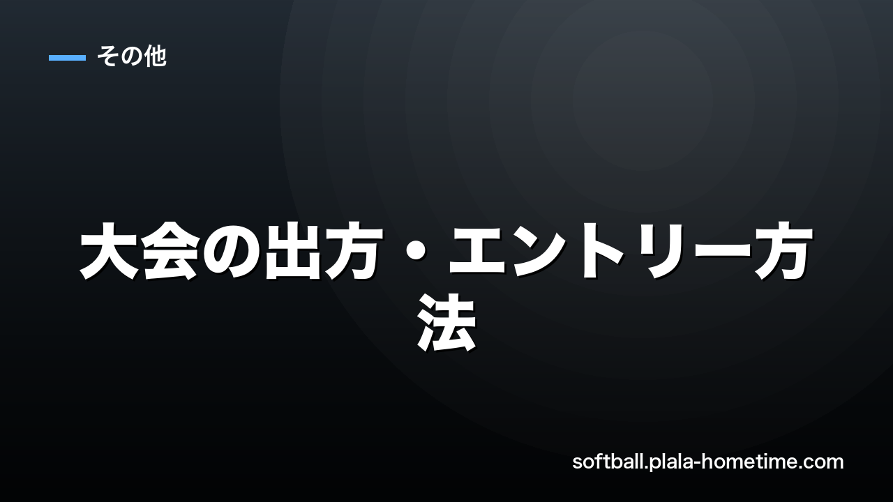 ソフトボール大会の出方・エントリー方法｜初参加チームが知っておくべきこと - ソフトボール解説イラスト