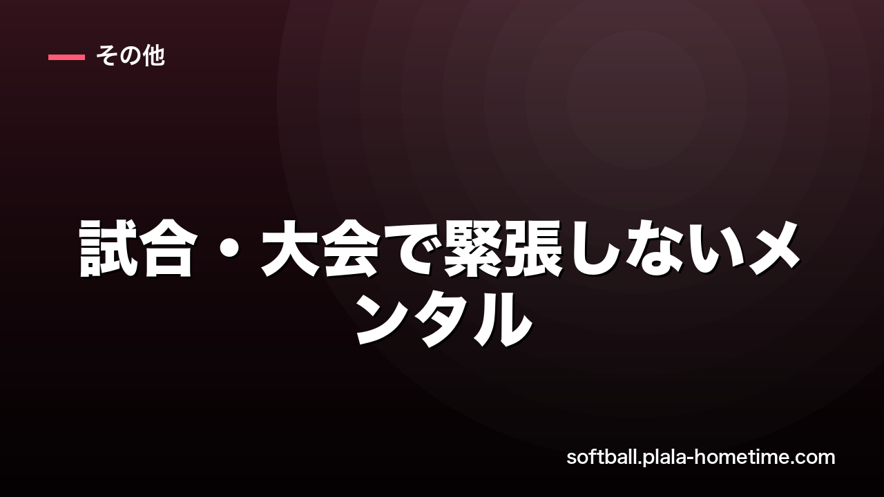 ソフトボールの試合・大会で緊張しないメンタルの作り方 - ソフトボール解説イラスト