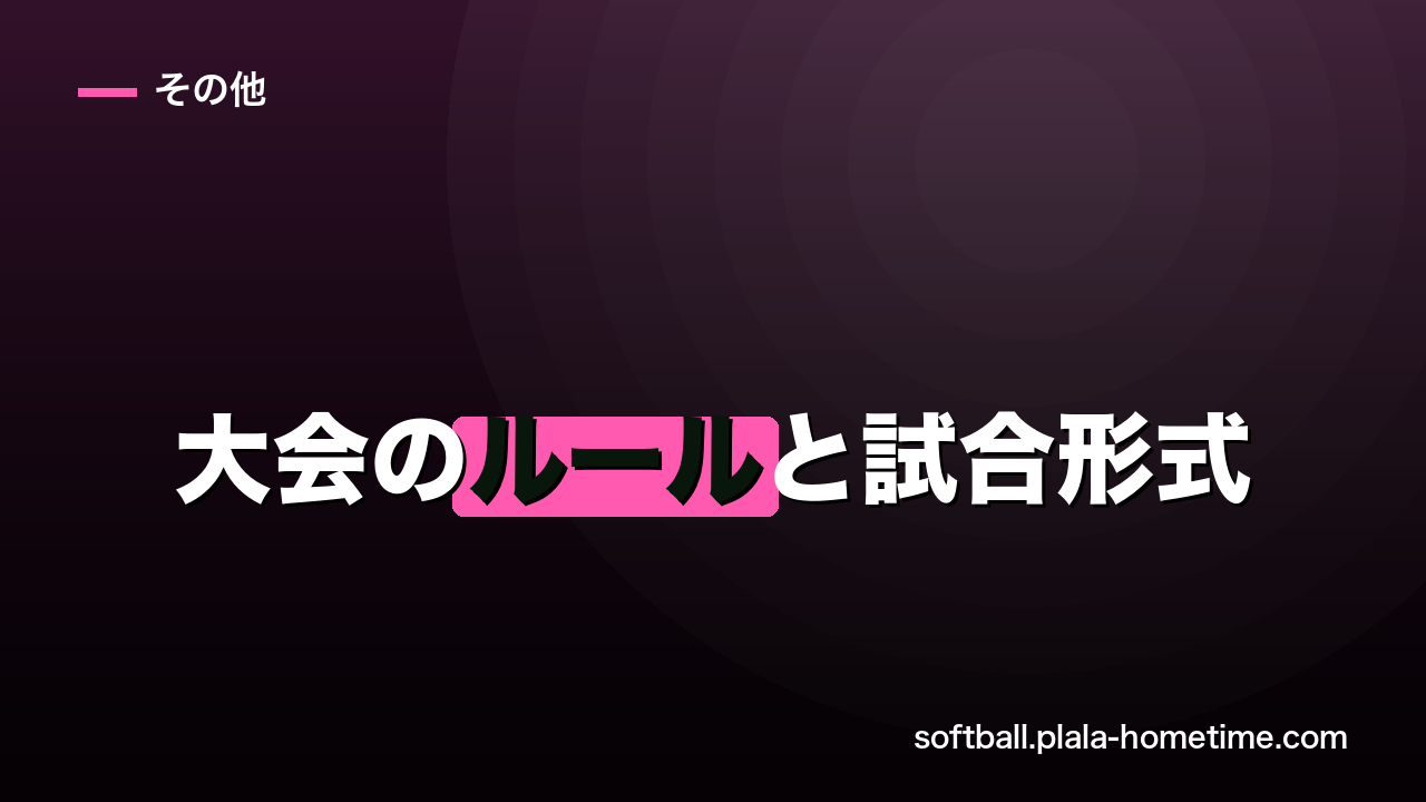 ソフトボール大会のルールと試合形式｜トーナメント・リーグ戦の違いも解説 - ソフトボール解説イラスト