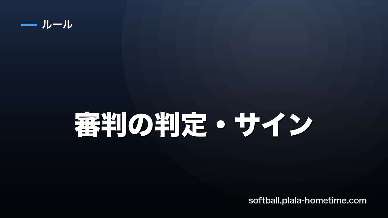 ソフトボール審判の判定・サインを完全解説｜初心者でもわかるジャッジの見方 - ソフトボール解説イラスト