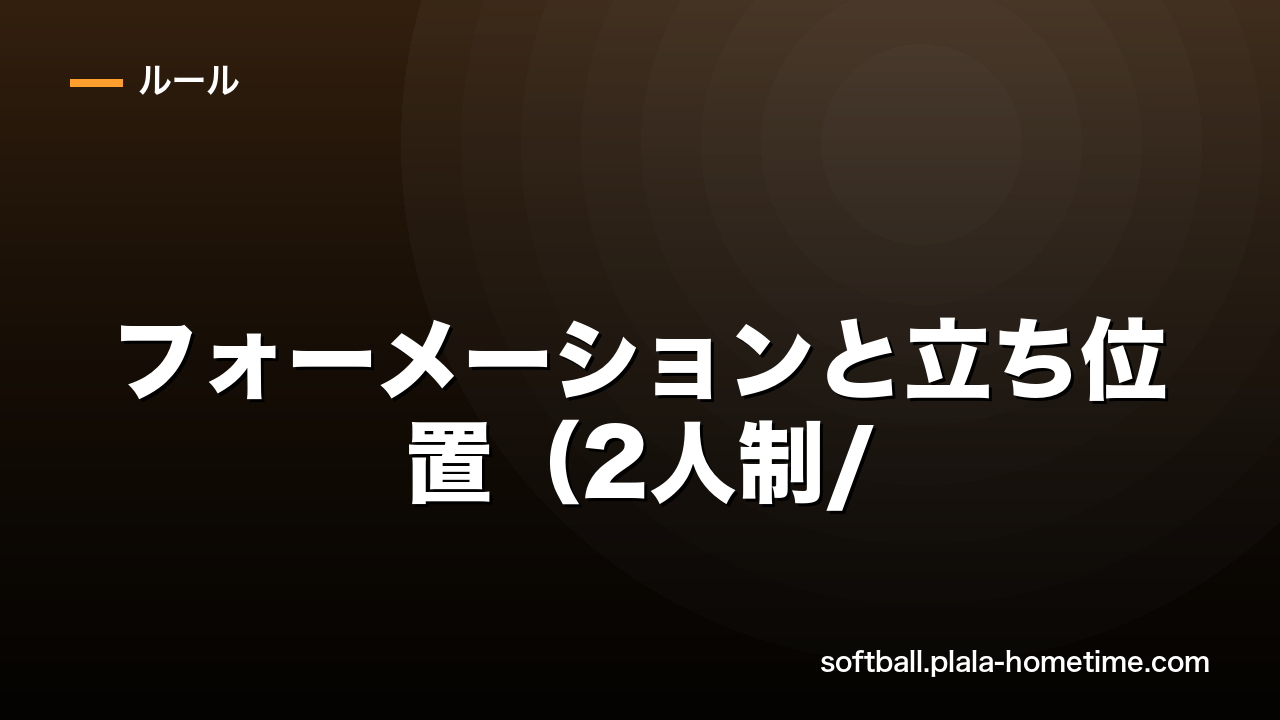 【審判初心者必見】ソフトボールのフォーメーションと立ち位置（2人制/3人制/4人制） - ソフトボール解説イラスト