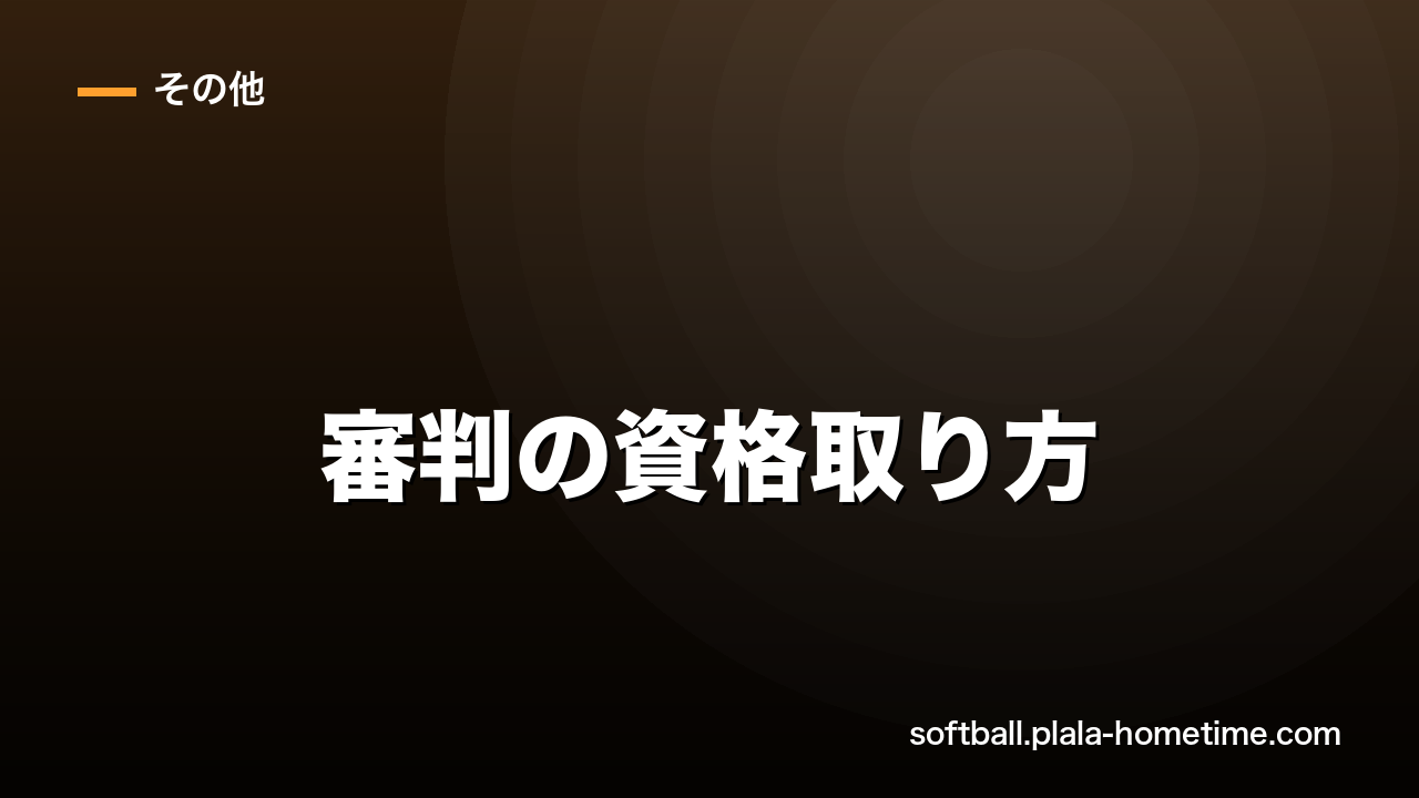 ソフトボール審判の資格取り方｜種類・講習・試験の流れを解説 - ソフトボール解説イラスト
