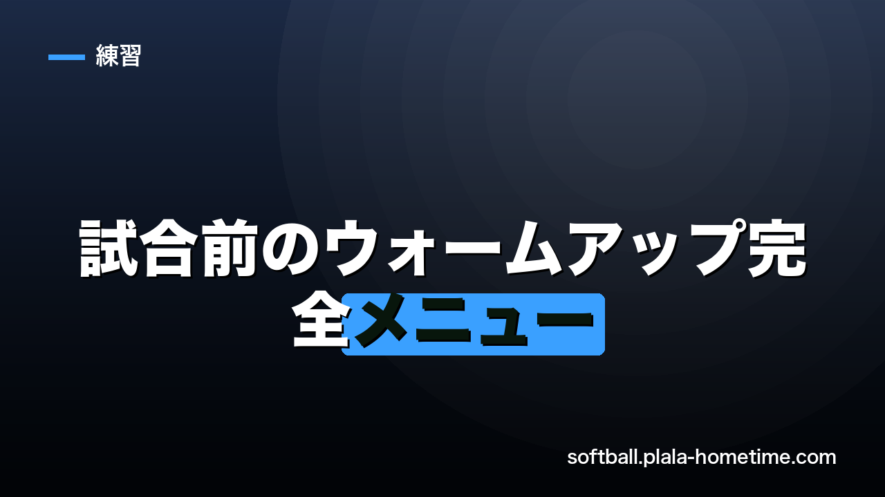 ソフトボール試合前のウォームアップ完全メニュー｜30分でベストコンディションに整える - ソフトボール解説イラスト