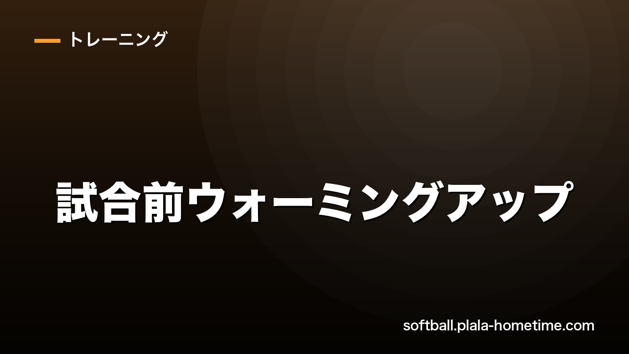 【怪我ゼロ】ソフトボールの試合前ウォーミングアップ・動的ストレッチメニュー - ソフトボール解説イラスト