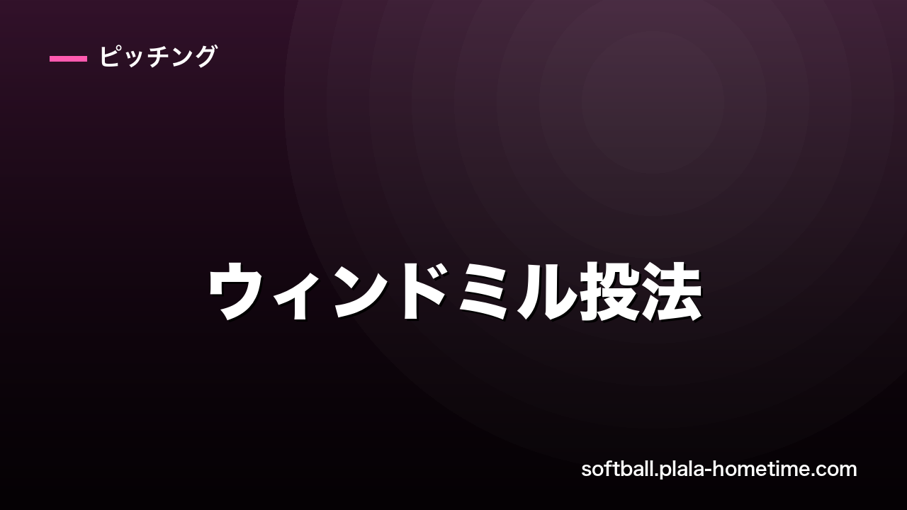 ソフトボールのウィンドミル投法｜初心者が確実に投げられる5ステップと3大つまずき - ソフトボール解説イラスト