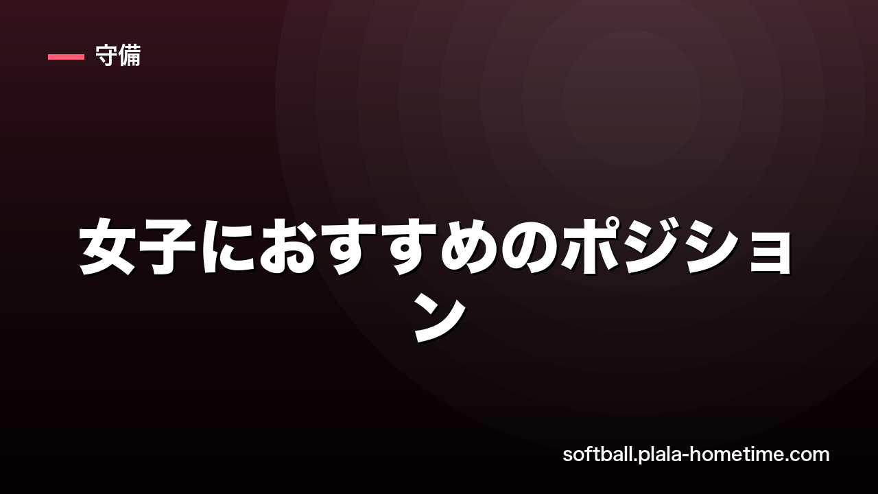 ソフトボール女子におすすめのポジション｜体型・運動能力別の選び方ガイド - ソフトボール解説イラスト