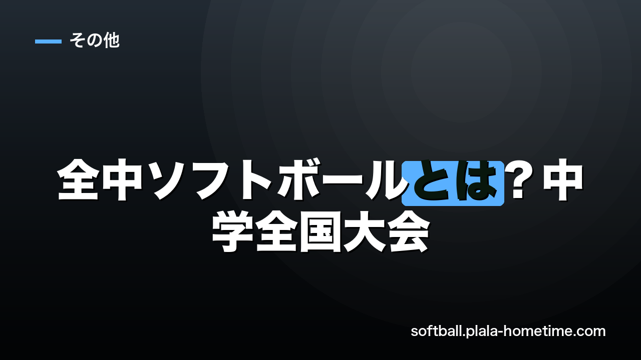 全中ソフトボールとは？中学全国大会の日程・出場への道のり - ソフトボール解説イラスト